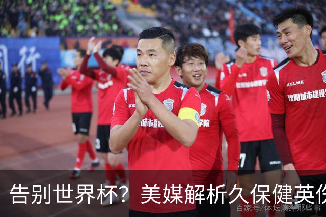 告别世界杯？美媒解析久保健英伤情 最严重需恢复四到六周
