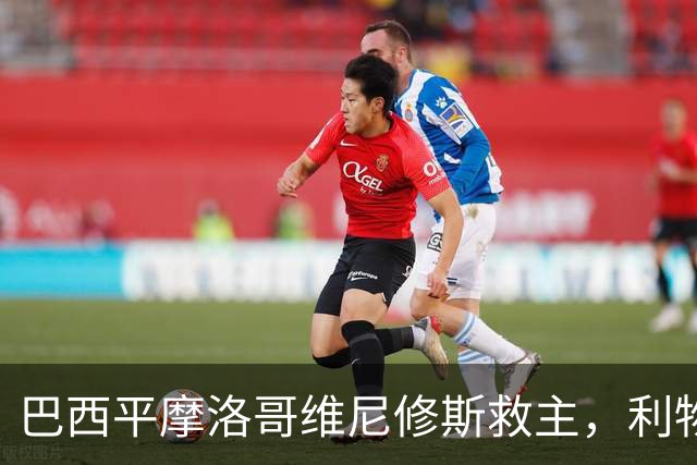 巴西平摩洛哥维尼修斯救主，利物浦门神更关键，塞巴里给强队上课