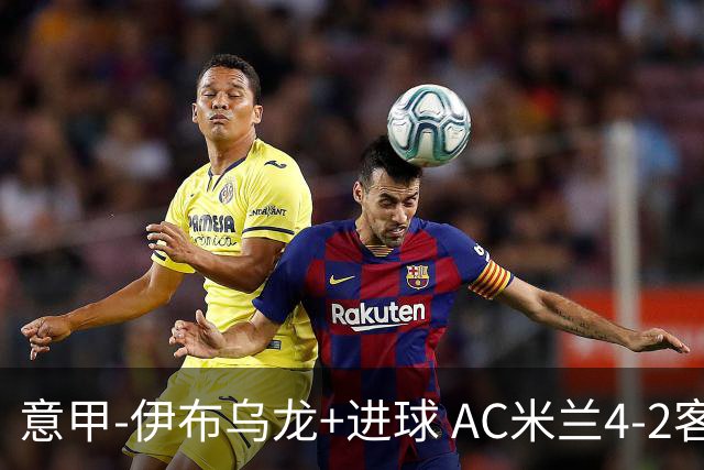 意甲-伊布乌龙+进球 AC米兰4-2客胜9人博洛尼亚