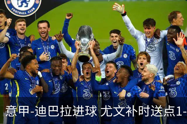 意甲-迪巴拉进球 尤文补时送点1-2惨遭保级队逆转