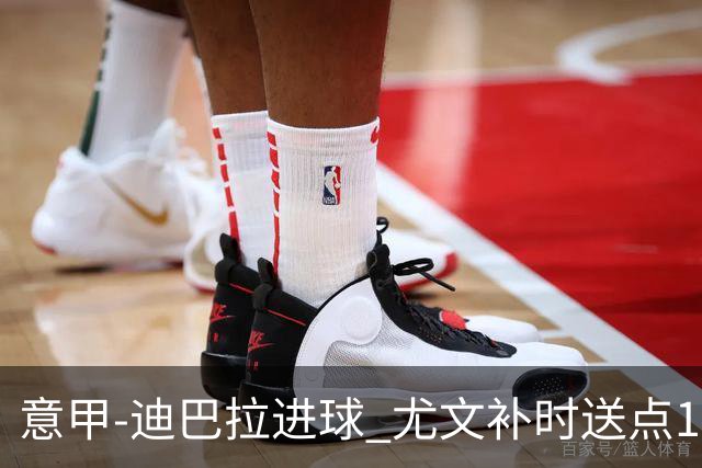 意甲-迪巴拉进球 尤文补时送点1-2惨遭保级队逆转
