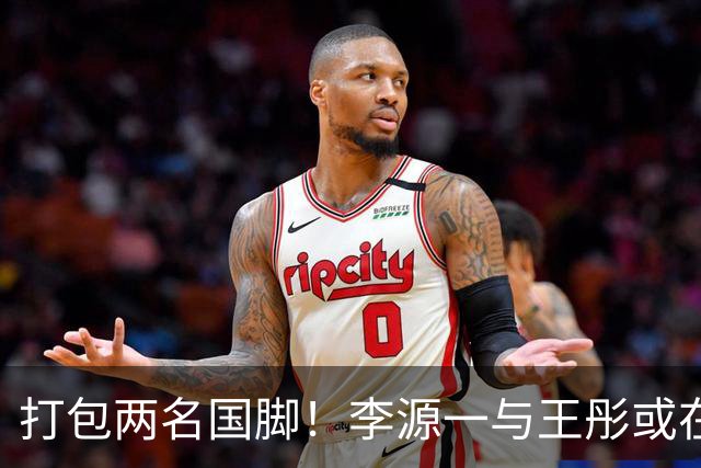 打包两名国脚！李源一与王彤或在夏窗加盟青岛西海岸