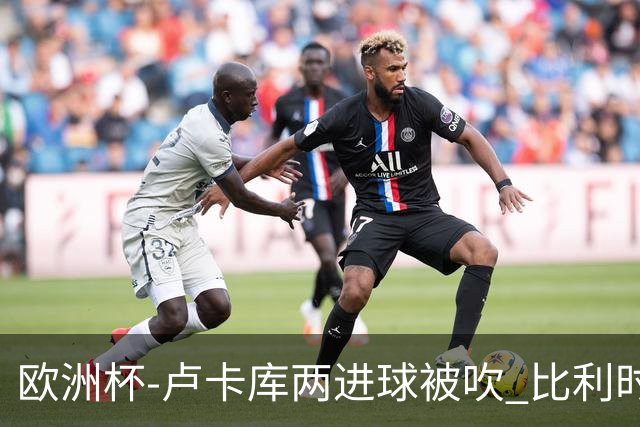 欧洲杯-卢卡库两进球被吹 比利时0-1斯洛伐克