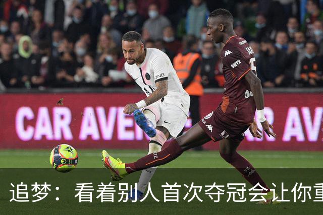 追梦：看着别人首次夺冠会让你重回首冠时刻 我记得那种感觉！
