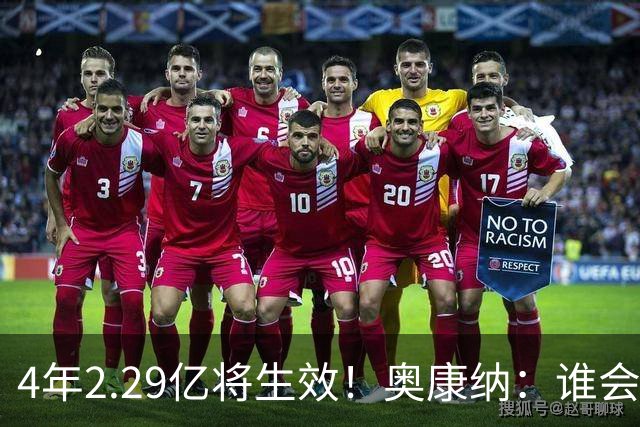4年2.29亿将生效！奥康纳：谁会要福克斯？马刺可能不得不留着他